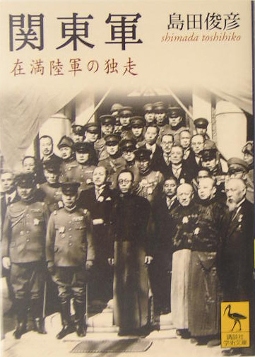 関東軍　在満陸軍の独走　　（講談社学術文庫　１７１４）