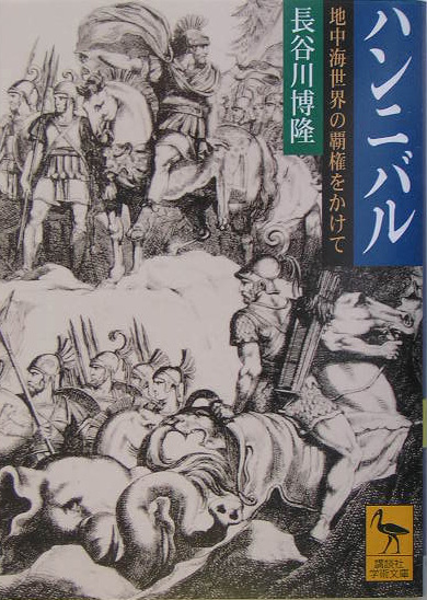 ハンニバル　地中海世界の覇権をかけて　　（講談社学術文庫　１７２０）
