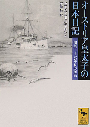 オーストリア皇太子の日本日記　明治二十六年夏の記録　　（講談社学術文庫　１７２５）
