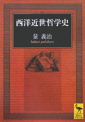 西洋近世哲学史　　（講談社学術文庫　１７３７）