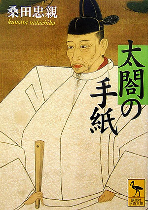 太閤の手紙　　（講談社学術文庫　１７７５）