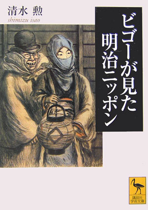 ビゴーが見た明治ニッポン　　（講談社学術文庫　１７９４）