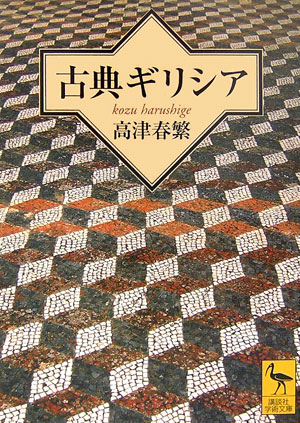 古典ギリシア　　（講談社学術文庫　１７９７）