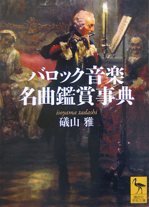バロック音楽名曲鑑賞事典　　（講談社学術文庫　１８０５）
