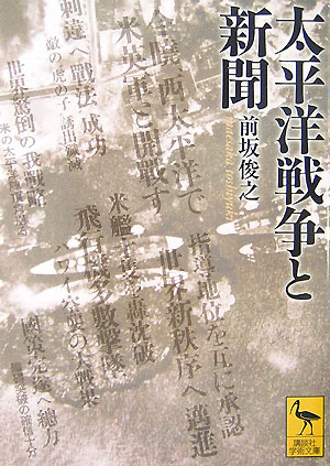 太平洋戦争と新聞　　（講談社学術文庫　１８１７）