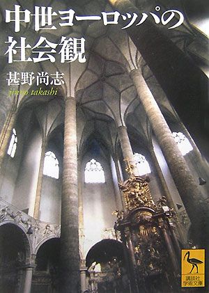 中世ヨーロッパの社会観　　（講談社学術文庫　１８２１）