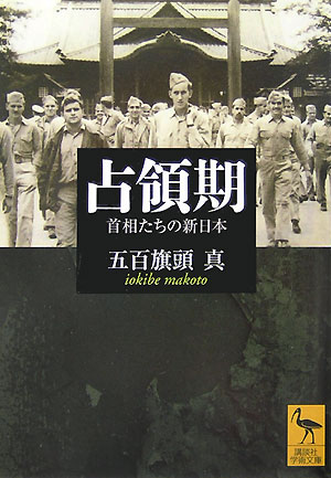 占領期　首相たちの新日本　　（講談社学術文庫　１８２５）