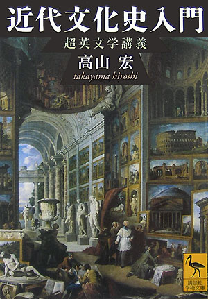近代文化史入門　超英文学講義　　（講談社学術文庫　１８２７）
