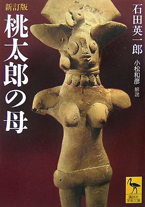 桃太郎の母　新訂版　ある文化史的研究　　（講談社学術文庫　１８３８）