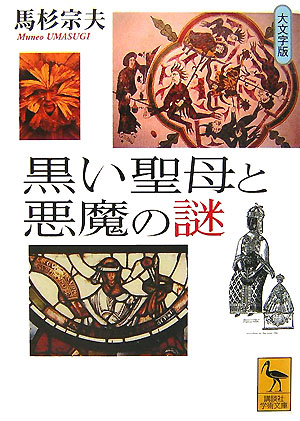 黒い聖母と悪魔の謎　大文字版　　（講談社学術文庫　１８４４）