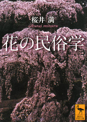 花の民俗学　　（講談社学術文庫　１８５７）