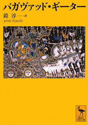 バガヴァッド・ギーター　　（講談社学術文庫　１８６４）