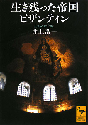 生き残った帝国ビザンティン　　（講談社学術文庫　１８６６）