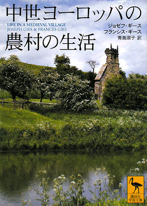 中世ヨーロッパの農村の生活　　（講談社学術文庫　１８７４）