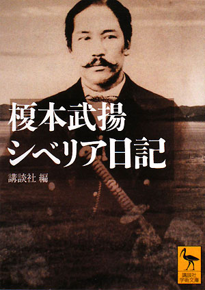 榎本武揚シベリア日記　　（講談社学術文庫　１８７７）