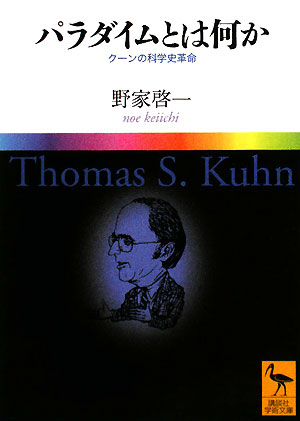 パラダイムとは何か　クーンの科学史革命　　（講談社学術文庫　１８７９）
