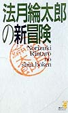 法月綸太郎の新冒険　　（講談社ノベルス　ノＢ－　７）
