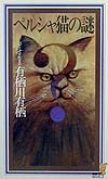ペルシャ猫の謎　　（講談社ノベルス　アＬ－　７）