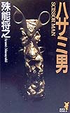 ハサミ男　　（講談社ノベルス　シＬ－　１）