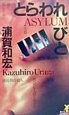 とらわれびと　ＡＳＹＬＵＭ　　（講談社ノベルス　ウＦ－　４）
