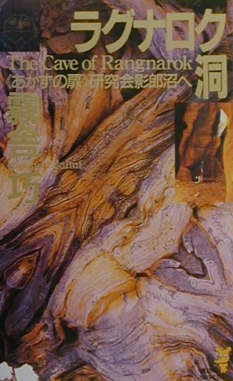 ラグナロク洞　あかずの扉研究会影郎沼へ　　（講談社ノベルス　キＧ－　３）