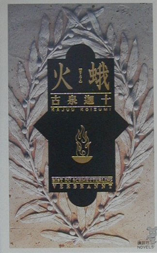 火蛾　　（講談社ノベルス　コＪ－　１）