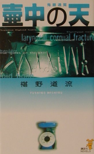 壷中の天　鬼籍通覧　　（講談社ノベルス　フＩ－　３）