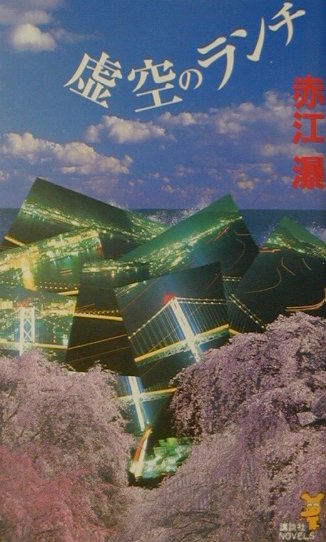 虚空のランチ　　（講談社ノベルス　アＺ－　１）