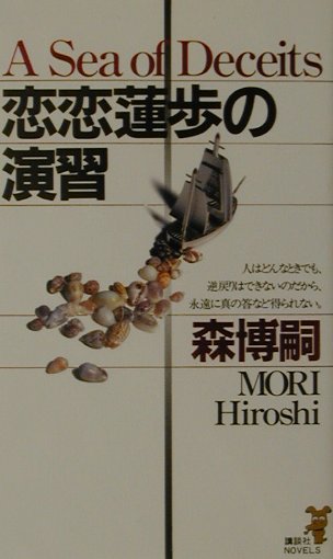 恋恋蓮歩の演習　　（講談社ノベルス　モＦ－　１９）