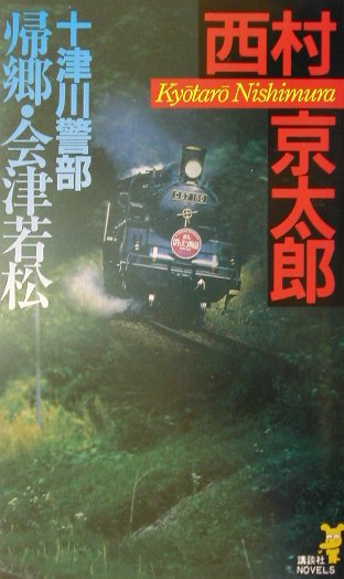 十津川警部帰郷・会津若松　　（講談社ノベルス　ニＢ－　４４）