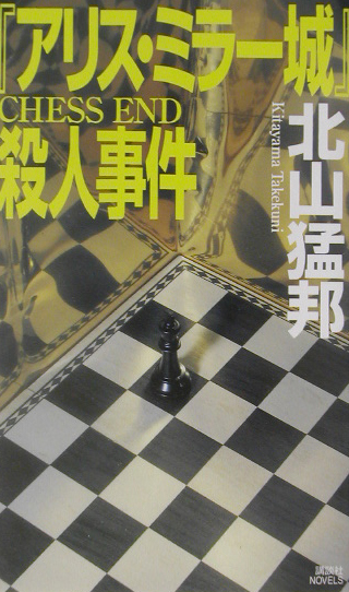 「アリス・ミラー城」殺人事件　　（講談社ノベルス　キＩ－　３）