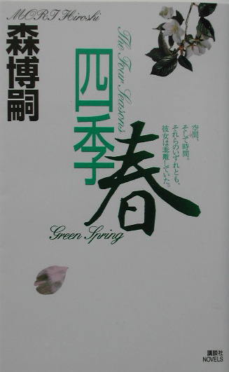 四季　春　　（講談社ノベルス　モＦ－　２６）