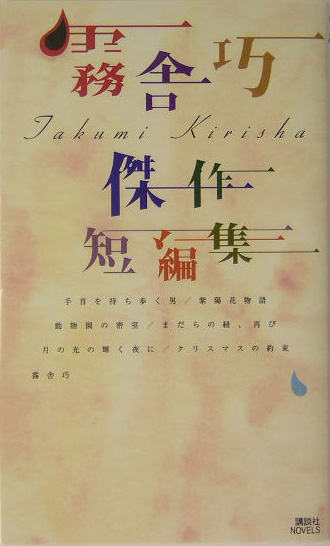 霧舎巧傑作短編集　　（講談社ノベルス　キＧ－　１０）