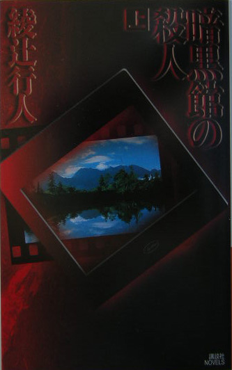 暗黒館の殺人　上　　（講談社ノベルス　アＩ－　８）