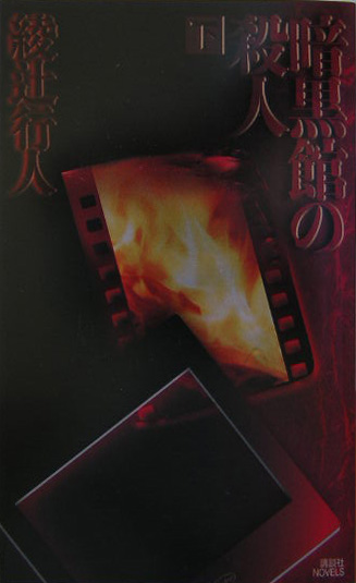 暗黒館の殺人　下　　（講談社ノベルス　アＩ－　９）