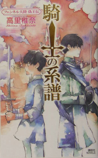 騎士の系譜　　（講談社ノベルス　タＴ－　１６　フェンネル大陸偽王伝）