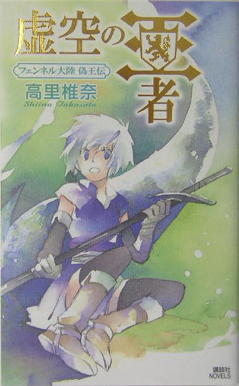 虚空の王者　　（講談社ノベルス　タＴ－　１８　フェンネル大陸偽王伝）