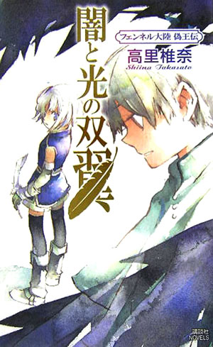 闇と光の双翼　　（講談社ノベルス　タＴ－　１９　フェンネル大陸偽王伝）