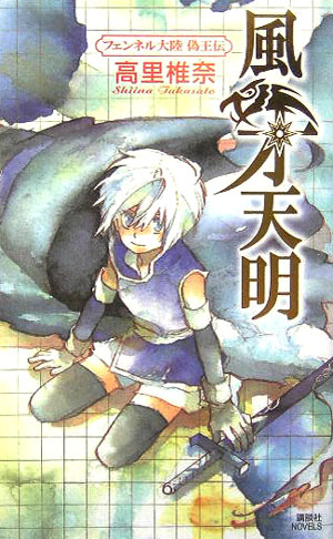 風牙天明　　（講談社ノベルス　タＴ－　２０　フェンネル大陸偽王伝）