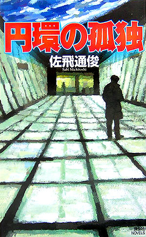 円環の孤独　　（講談社ノベルス　サＭ－　１）