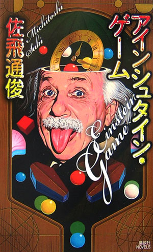 アインシュタイン・ゲーム　　（講談社ノベルス　サＭ－　２）
