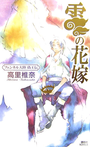 雲の花嫁　　（講談社ノベルス　タＴ－　２３　フェンネル大陸偽王伝）