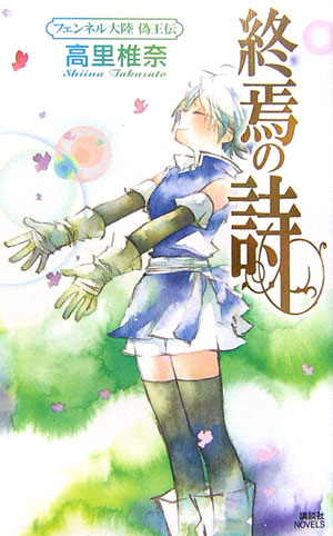 終焉の詩　　（講談社ノベルス　タＴ－　２４　フェンネル大陸偽王伝）
