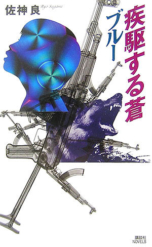 疾駆する蒼ブルー　　（講談社ノベルス　サＯ－　１）