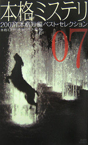 本格ミステリ　７　２００７年本格短編ベスト・セレクション　　（講談社ノベルス　ホＡ－　７）