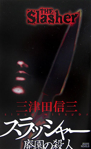 スラッシャー廃園の殺人　　（講談社ノベルス　ミＧ－　６）