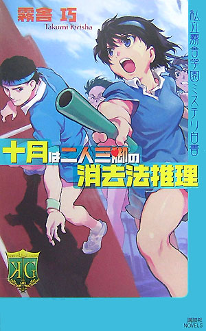 十月は二人三脚の消去法推理　私立霧舎学園ミステリ白書　　（講談社ノベルス　キＧ－　１３）