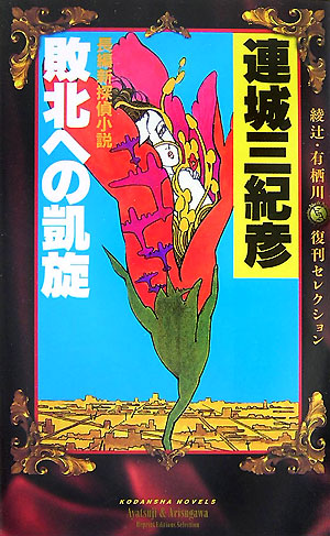 敗北への凱旋　　（講談社ノベルス　レＡ－　２　綾辻・有栖川復刊セレクション）