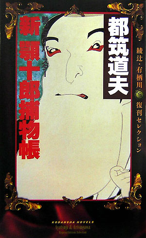 新　顎十郎捕物帳　　（講談社ノベルス　ツＢ－　３　綾辻・有栖川復刊セレクション）