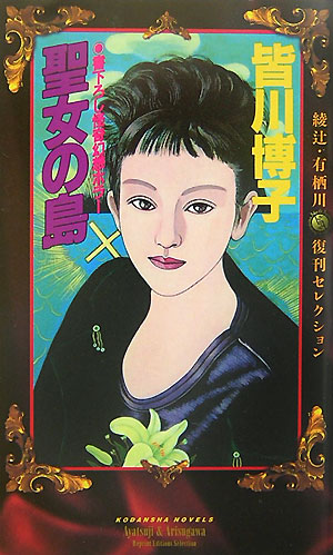 聖女の島　　（講談社ノベルス　ミＢ－　４　綾辻・有栖川復刊セレクション）